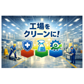 工場環境の安全・生産性を支える 清掃・衛生管理ソリューション