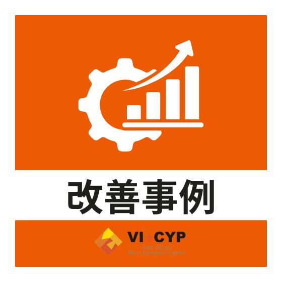 改善事例.png