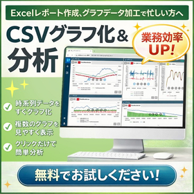 あぁ助かった&hellip;！　簡単にマウス操作でデータをポイっとグラフ化！