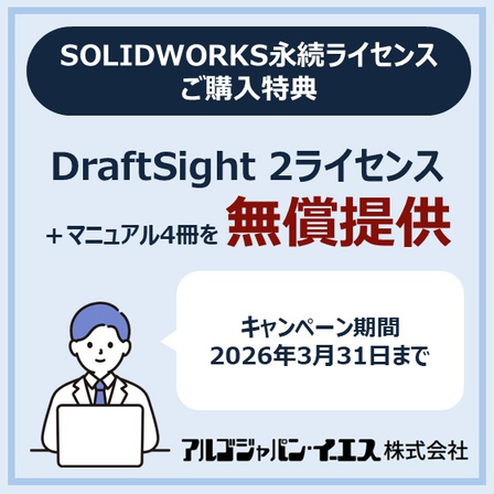 年度末限定SOLIDWORKS永続ライセンス購入特典キャンペーン.jpg