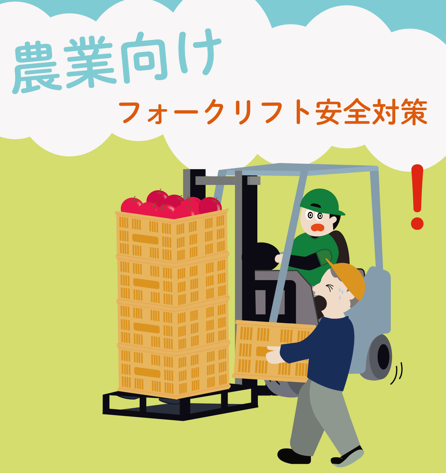 【農業向け】フォークリフト作業の安全と効率化をサポート