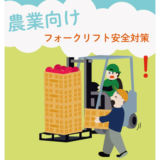 フォークリフト巻き込みイラスト(農業).png