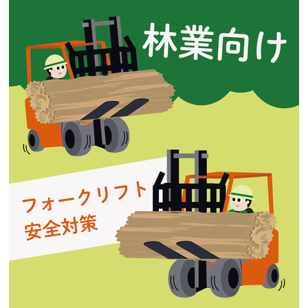 フォークリフト巻き込みイラスト(林業).png
