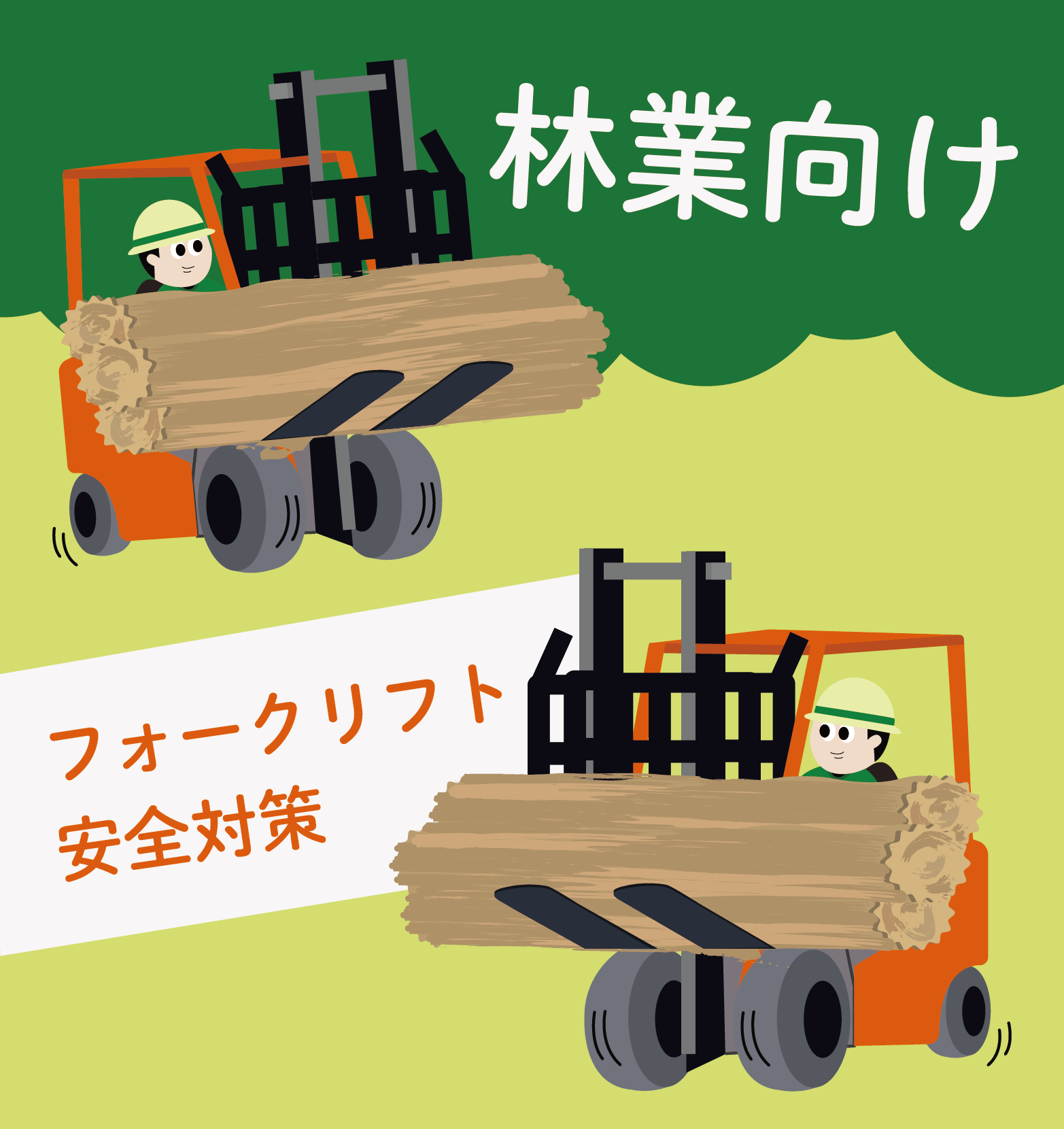 【林業向け】フォークリフトでの積み込み作業を効率化！