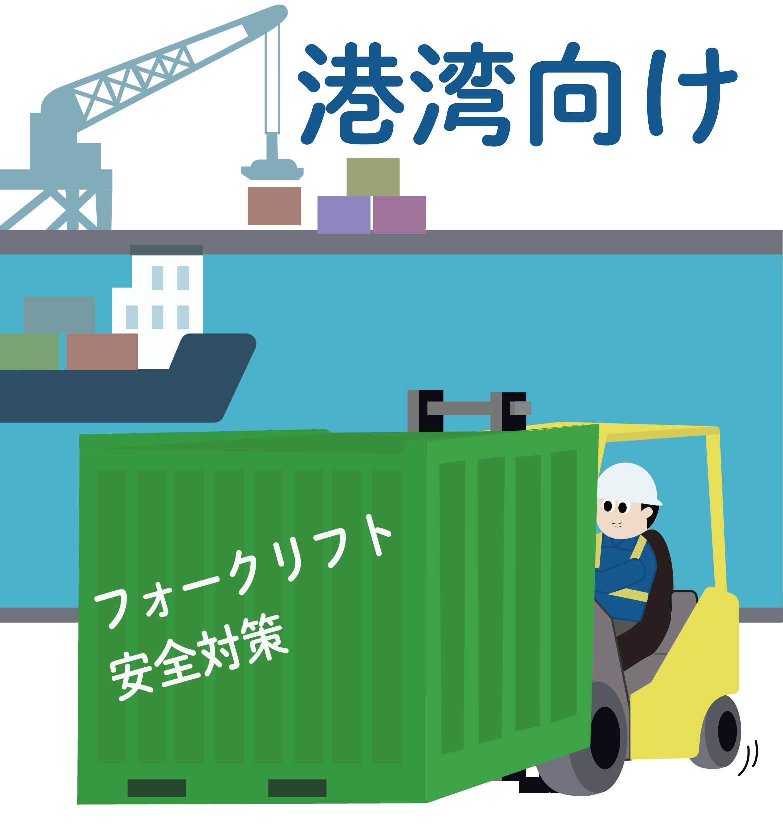 【港湾向け】BFV202が荷役作業の安全をサポート