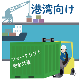 【港湾向け】BFV202が荷役作業の安全をサポート