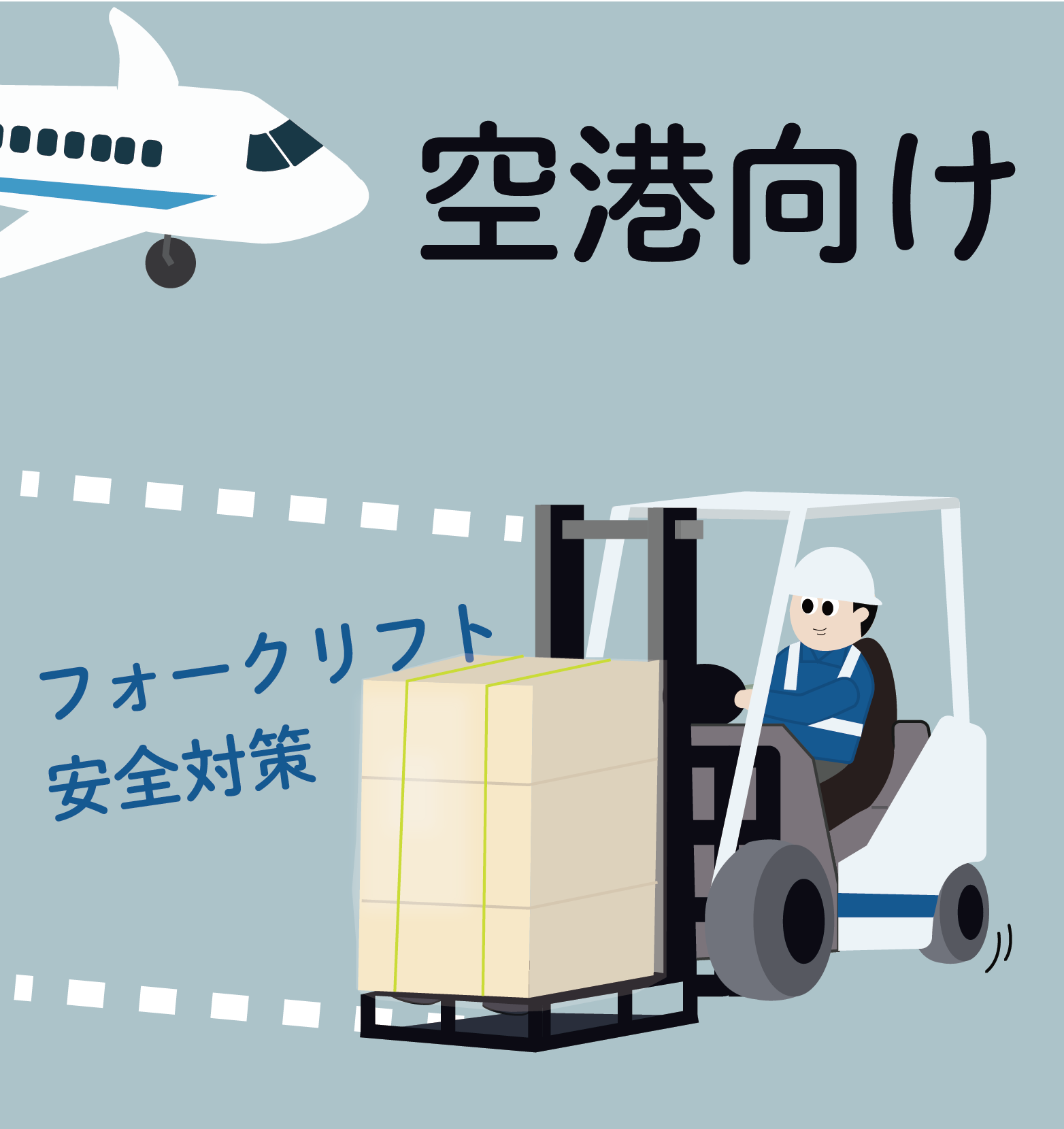 【空港向け】積み下ろし作業の効率化　BFV-202