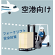 フォークリフト巻き込みイラスト(航空).png