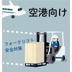 【For Airports】Efficiency Improvement of Loading and Unloading Operations BFV-202