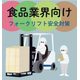 フォークリフト巻き込みイラスト(食品製造).png