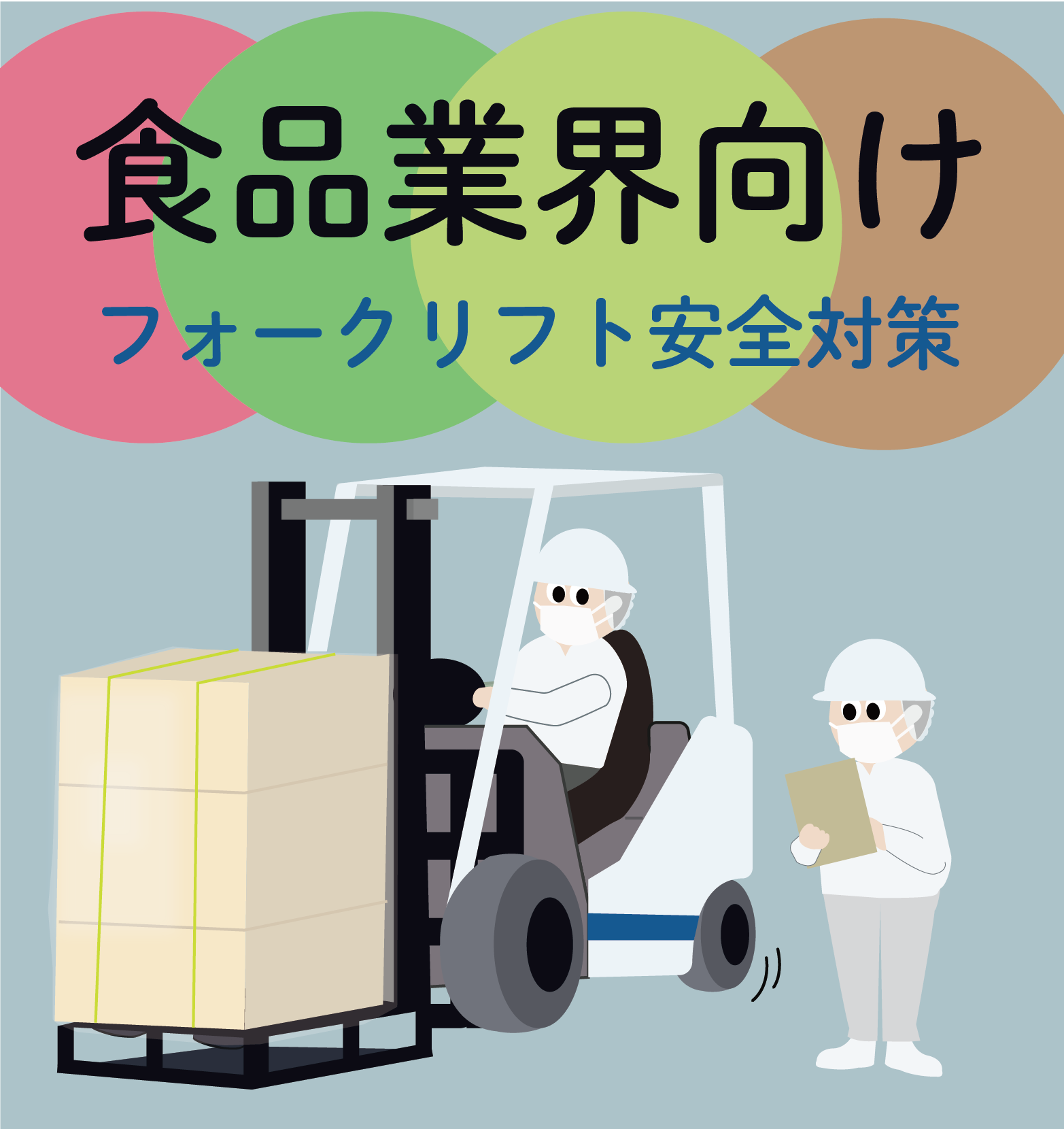 【食品加工・製造業界向け】積み込み・積み下ろしの効率化