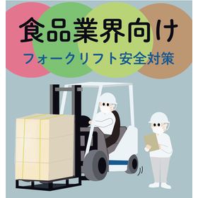 【食品加工・製造業界向け】積み込み・積み下ろしの効率化