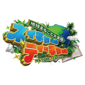1/25 TBS「地球まるごと大実験ネイチャーティーチャー」出演