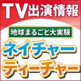 1/25 TBS「地球まるごと大実験ネイチャーティーチャー」出演