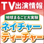 1/25 TBS「地球まるごと大実験ネイチャーティーチャー」出演