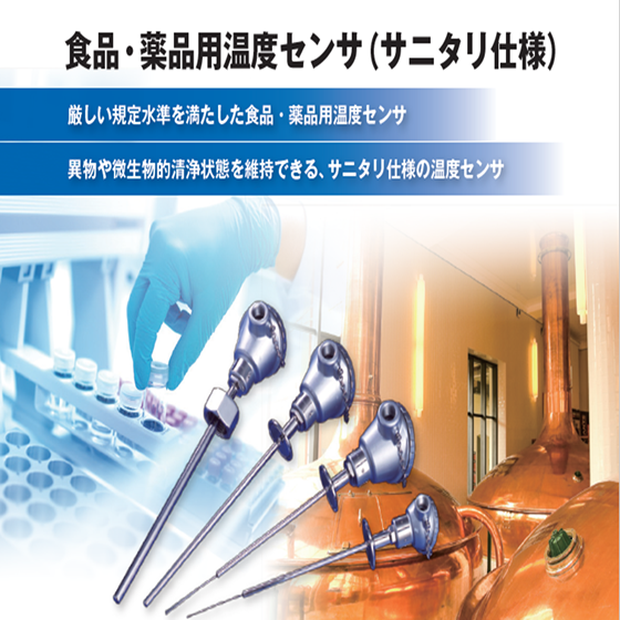 【飲料製造向け】食品・薬品用温度センサ(サニタリー仕様)