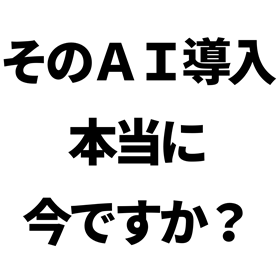 AI導入前に止まるためのチェックシート
