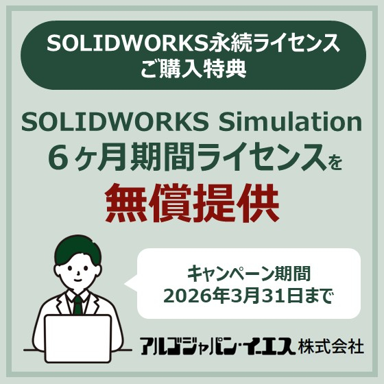 SOLIDWORKS永続ライセンス購入特典キャンペーンのご案内.jpg