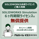 SOLIDWORKS永続ライセンス購入特典キャンペーンのご案内.jpg