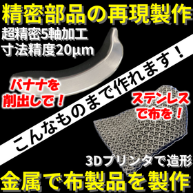 完全リバース & 超精密マシニング 【高精度で金属加工部品製作】