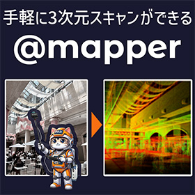 かんたん3D空間スキャナー