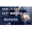 中小工場にこそAcronis Cyber Protect