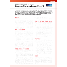 【新製品情報】Beacon Neuroscience リリース