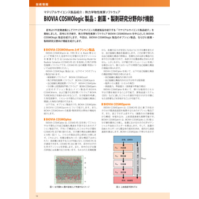 【技術情報】創薬・製剤研究分野向け機能