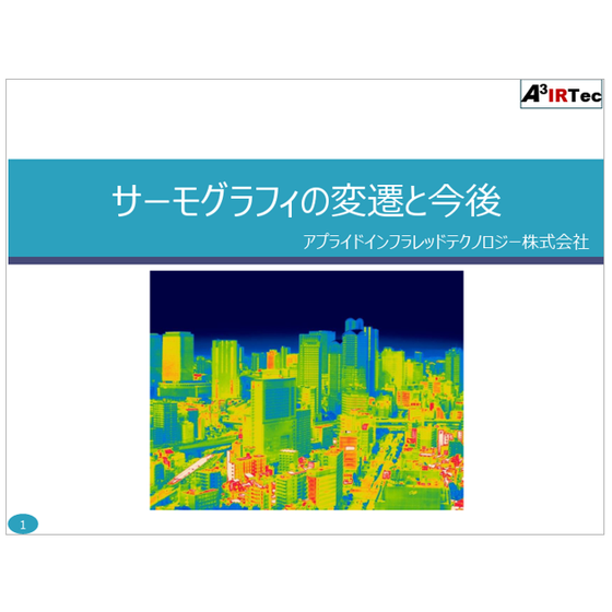 サーモグラフィの変遷と今後.png