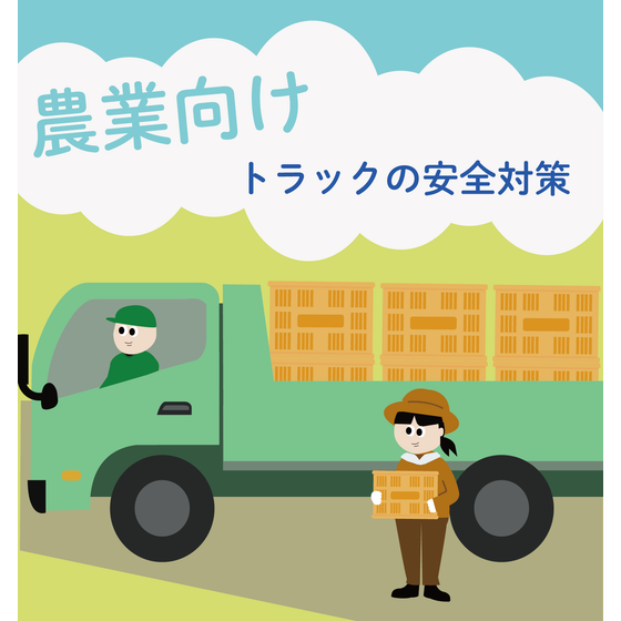 トラック巻き込みイラスト(農業).png
