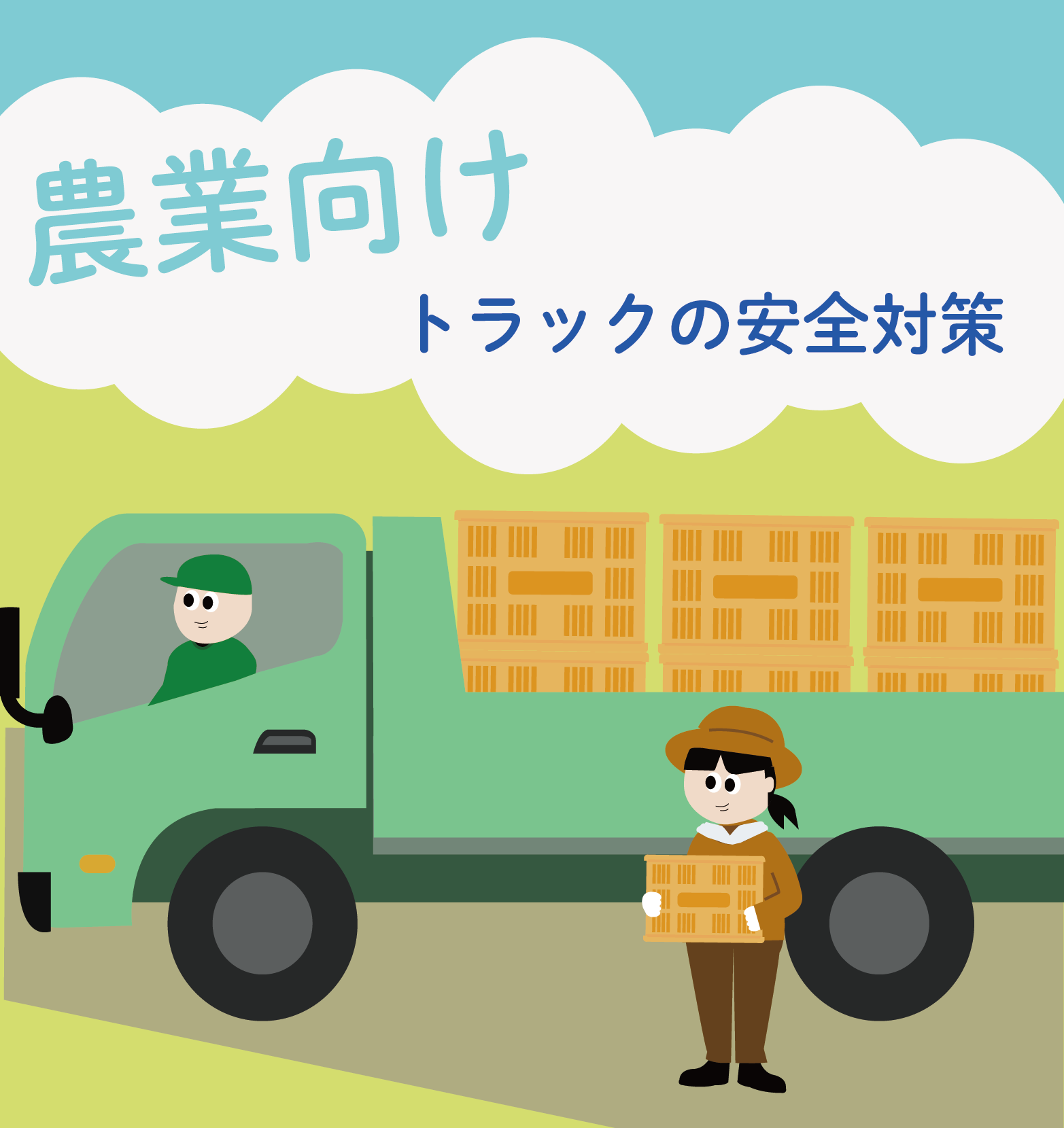 【農業向け】トラックの安全と効率化をサポートする安全支援システム
