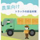 トラック巻き込みイラスト(農業).png