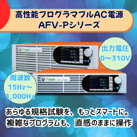 高突入電流対応で省スペース。IEC規格にも。軽量・多機能AC電源