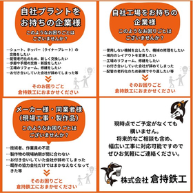 プラント工事、鉄骨などの製作事業　※事例資料進呈中