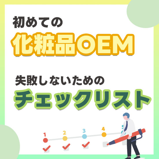 化粧品OEMの始め方。失敗しないためのチェックリスト＆ガイド付