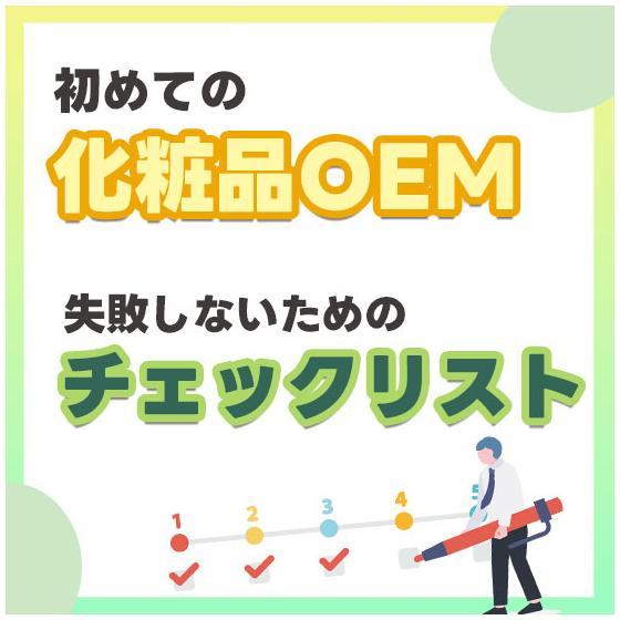 はじめての化粧品OEM-失敗しないためのチェックリスト_550_550.jpg