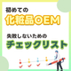 はじめての化粧品OEM-失敗しないためのチェックリスト_550_550.jpg