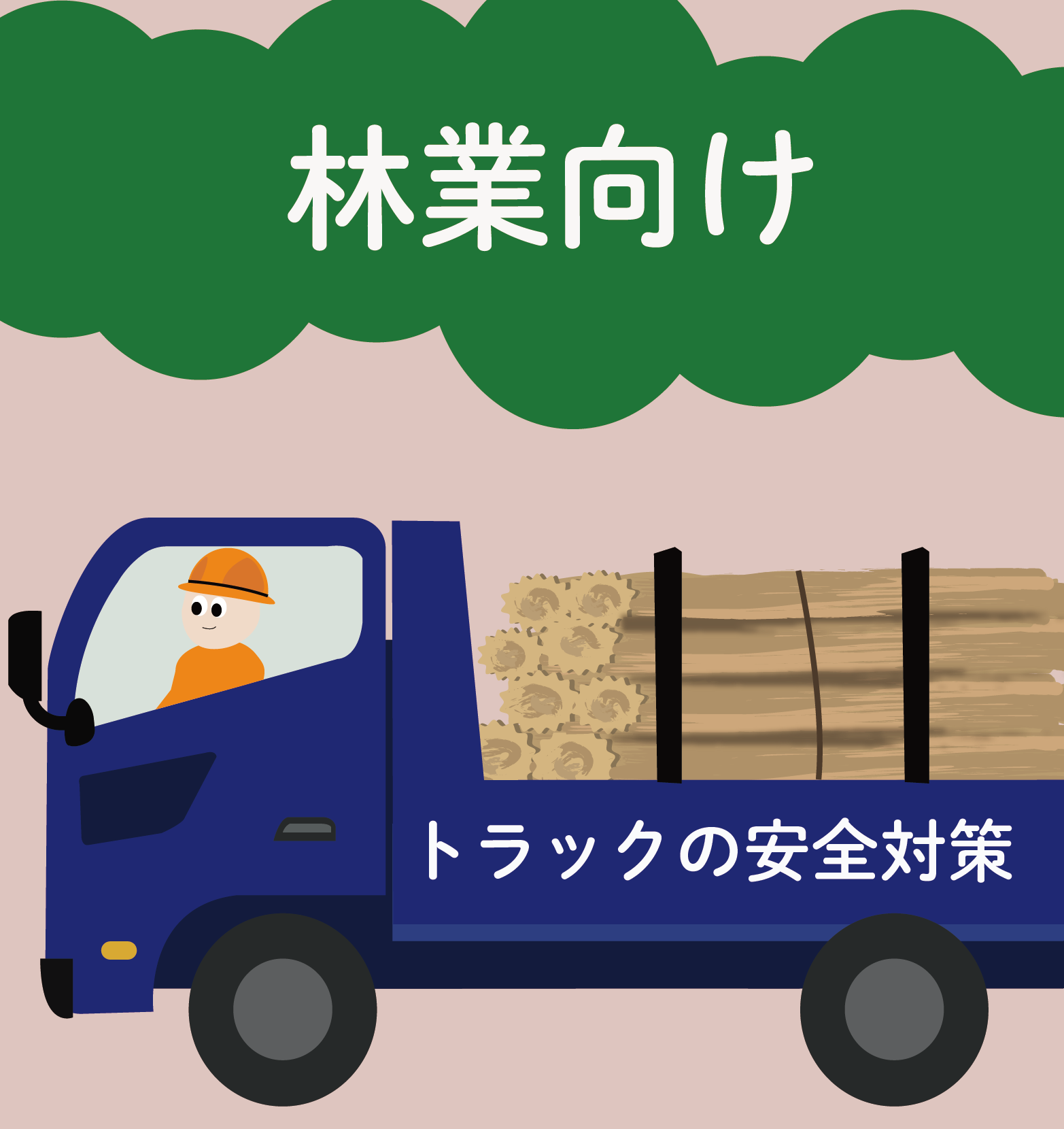 【林業向け】積み込み作業を効率化！トラックの安全支援システム