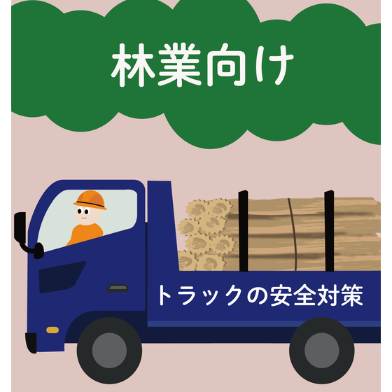 トラック巻き込みイラスト(林業).png
