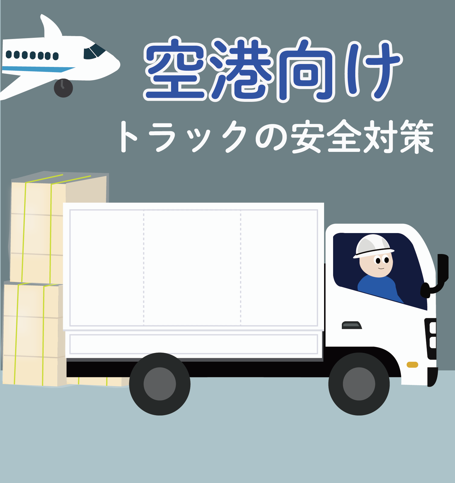 【空港向け】積み下ろし作業効率化　トラックの安全対策BFV203