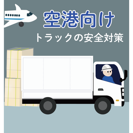 トラック巻き込みイラスト(空港).png