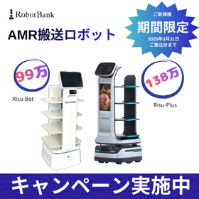 「AMR・搬送ロボット」が99万円〜、新規限定の特別キャンペーン