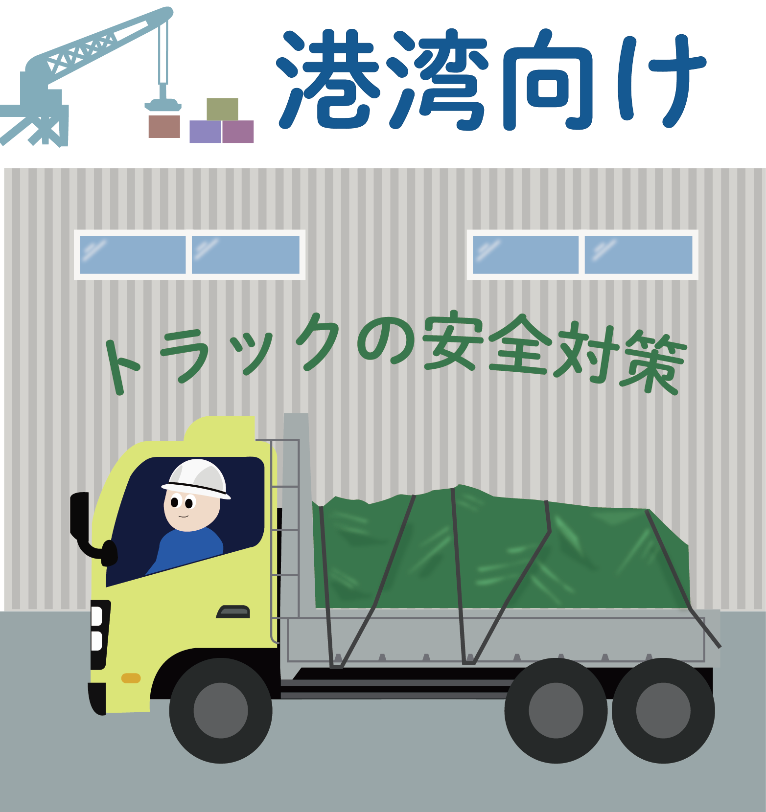 【港湾向け】トラックの安全確認を支える BFV203