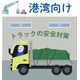 トラック巻き込みイラスト(湾港).png
