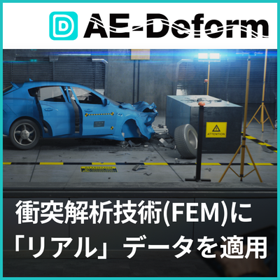【自動車 衝突解析向け】AE-Deform