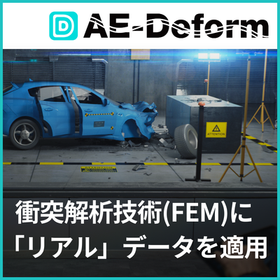 【自動車 衝突解析向け】AE-Deform