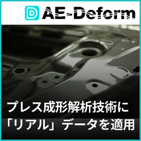 【金型向け】AE-Deformで成形シミュレーションを革新