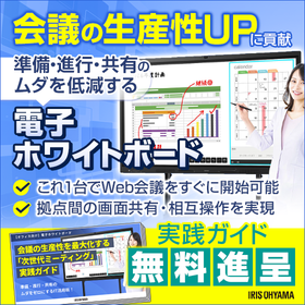 会議の生産性を高める電子ホワイトボード実践ガイド＜無料進呈＞
