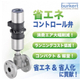 省エネコントロール弁.jpg