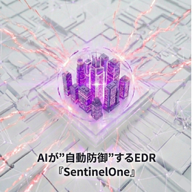 AIが&ldquo;自律防御&rdquo;するEDR『SentinelOne』